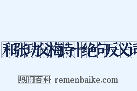和张功父梅诗十绝句反义词是什么意思的图片